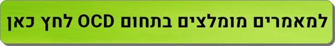 מאמרים מומלצים OCD